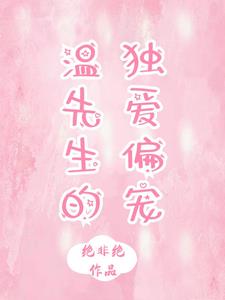 温先生宠你一辈子