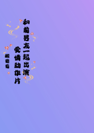 和前男友恋爱综艺